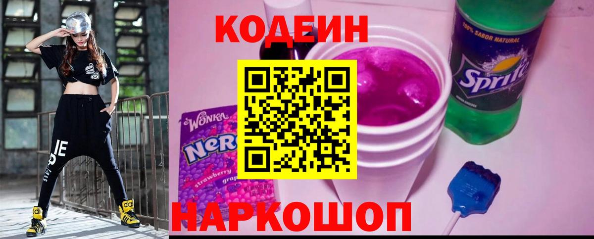 Миллерово  Кодеин напиток Lean (лин)  Вход с VPN  Codein Purple Drank 